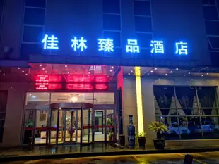 西安佳林臻品酒店Jialin Zhenpin Hotel