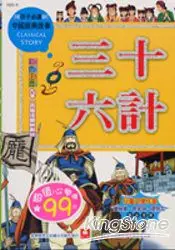 在飛比找樂天市場購物網優惠-中國經典故事-三十六計