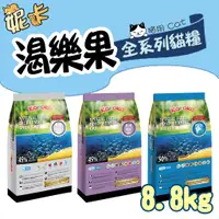 在飛比找蝦皮購物優惠-Karoko 樂果 貓飼料 8.8.kg 可樂果 天然食品 