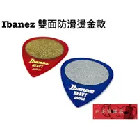 在飛比找蝦皮購物優惠-《白毛猴樂器》 IBANEZ 雙面 防滑 燙金 PICK 兩