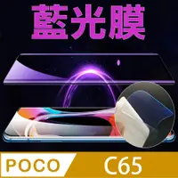 在飛比找PChome24h購物優惠-[太極定位柔韌膜 POCO C65 手機螢幕保護貼 (降藍光