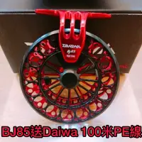 在飛比找蝦皮購物優惠-=佳樂釣具=免運🥰 DAIWA BJ 85 超輕量前打輪 片