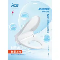 在飛比找蝦皮購物優惠-免運【HCG】 AF1701L 冷水洗淨雙噴嘴免插電 取代 