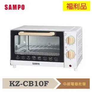 【超商一次只能一台】SAMPO 聲寶 - 10L溫控機械式電烤箱 KZ-CB10 福利品