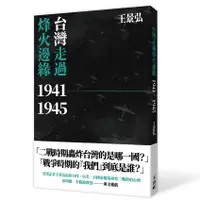 在飛比找誠品線上優惠-台灣走過烽火邊緣1941-1945