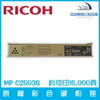 在飛比找樂天市場購物網優惠-理光 RICOH MP C2503S 原廠黑色碳粉匣 約可印