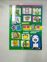 【書寶二手書T6／藝術_KIX】卡通簡筆畫法-可愛動物.海洋生物