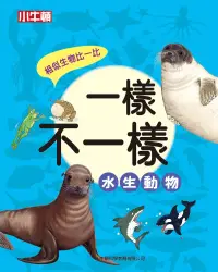 在飛比找博客來優惠-一樣不一樣：水生動物