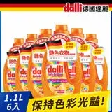 在飛比找遠傳friDay購物優惠-【Dalli德國達麗】艷色洗衣精1.1L(6入/箱)