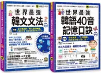 在飛比找PChome24h購物優惠-世界最強韓文40音記憶口訣+文法（網路獨家套書）（附2CD＋