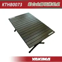 在飛比找樂天市場購物網優惠-【露營趣】YAKIMA KTHB0073 鋁合金腳蛋捲鋁桌 