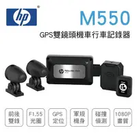 在飛比找樂天市場購物網優惠-真便宜 [預購]HP惠普 M550 GPS雙鏡頭機車行車記錄