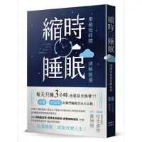 在飛比找Yahoo奇摩購物中心優惠-縮時睡眠(用最短時間消解疲倦)