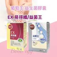 在飛比找蝦皮購物優惠-免運 現貨 原廠正貨 葡萄王生技 EX易得纖益生菌膠囊 健字