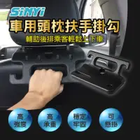 在飛比找momo購物網優惠-【SINYI】車用頭枕扶手掛勾(椅背安全扶手 車用手把 車內