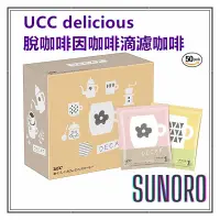 在飛比找蝦皮購物優惠-日本直送 UCC delicious 脫咖啡因咖啡 濾掛咖啡