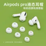 【東昇新品】適用蘋果AIRPODS PRO耳機耳帽耳塞2耳機套AIRPODSPRO硅膠防滑二代EJS
