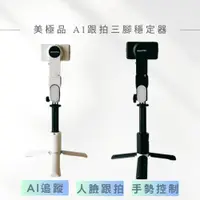 在飛比找松果購物優惠-【MAGIPEA 美極品】AI跟拍三腳穩定器 360度環繞跟