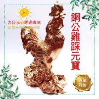 在飛比找Yahoo!奇摩拍賣優惠-◎開運贏家◎O005【銅公雞踩元寶/大1隻】家有一雞，如有一