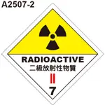 GHS危險物標示貼紙 A2507-2 危害運輸圖示 危害標示貼紙 二級放射性物質 [飛盟廣告 設計印刷]