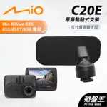 MIO原廠黏貼式支撐架｜台南現貨｜MIVUE 833 835 835T 838 838D 行車記錄器｜C20E｜破盤王