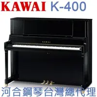 在飛比找PChome商店街優惠-K-400 KAWAI 河合鋼琴 直立鋼琴 一號琴 【河合鋼