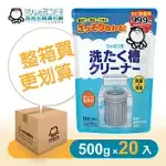 日本泡泡玉-洗衣槽專用清潔劑500G-20入