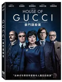 在飛比找Yahoo!奇摩拍賣優惠-(全新未拆封)GUCCI:豪門謀殺案 House of Gu