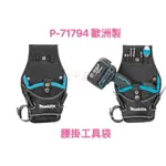 牧田 MAKITA P-71794 腰掛工具袋