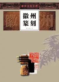 在飛比找樂天市場購物網優惠-【電子書】徽州文化全書—徽州篆刻