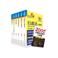 在飛比找momo購物網優惠-110年關務特考四等關務類（一般行政）套書（贈英文單字書、題