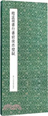 在飛比找三民網路書店優惠-趙孟頫行書前後赤壁賦（簡體書）