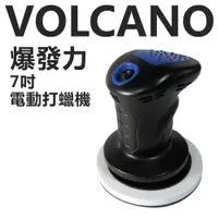 在飛比找蝦皮商城優惠-VOLCANO 爆發力 7吋 高轉速電動打蠟機 打臘機 打腊