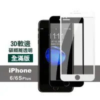 在飛比找momo購物網優惠-iPhone 6 6S Plus 保護貼軟邊碳纖維防刮(iP