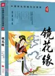 鏡花緣（簡體書）