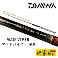 在飛比找蝦皮購物優惠-｜玩家釣具｜DAIWA MADVIPER SHINKAI 深