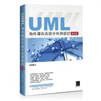 在飛比找momo購物網優惠-UML物件導向系統分析與設計（第四版）