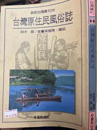 在飛比找露天拍賣優惠-協和台灣叢刊25《 台灣原住民風俗誌 》 鈴木質 吳瑞琴 臺