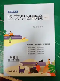 在飛比找露天拍賣優惠-無劃記 108課綱 普通型高中 國文 1 一 學習講義 含解