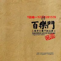 在飛比找Yahoo!奇摩拍賣優惠-黑膠唱片正版 上海百樂門絕版爵士專輯 HQCDⅡ 暢銷經典碟