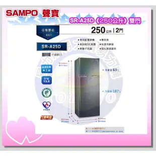 易力購【 SAMPO 聲寶 原廠正品全新】 變頻雙門冰箱 SR-A25D《250公升》全省運送