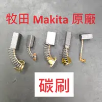 在飛比找蝦皮購物優惠-【2入】碳刷 Makita 原廠 CB153A CB75 C