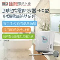 在飛比找momo購物網優惠-【佳龍】即熱式電熱水器NX型-不含安裝(NX99-LB)