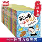 米小圈上學記1-4年級(套裝共16冊)校園故事兒童文學 噹噹 書 正版店長推薦 7Q8N