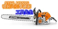 在飛比找Yahoo!奇摩拍賣優惠-含稅／MS500i【工具先生】公司貨 STIHL 鏈鋸機 噴