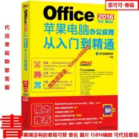 在飛比找露天拍賣優惠-Office 2016 for Mac蘋果電腦辦公應用從入門