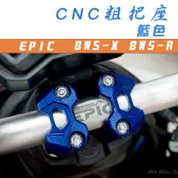 在飛比找蝦皮商城精選優惠-EPIC | 藍色 CNC 機械樣式 粗把座 把座 把手座 