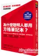 為什麼聰明人都用方格筆記本？康乃爾大學、麥肯錫顧問的秘密武器( 附贈黃金3分割方格筆記本)