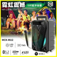 在飛比找Yahoo!奇摩拍賣優惠-MCK MU2 手提式行動巨砲16吋藍芽喇叭 贈麥克風 FM