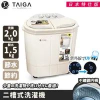 在飛比找蝦皮購物優惠-【日本TAIGA】日本特仕版 迷你雙槽柔洗衣機 通過BSMI